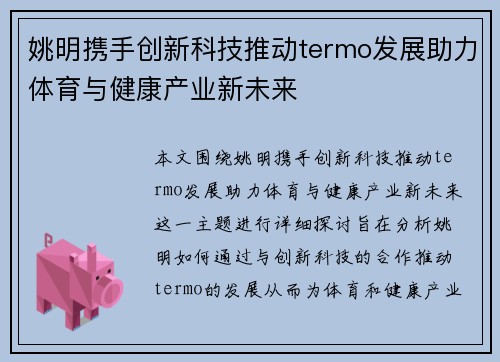 姚明携手创新科技推动termo发展助力体育与健康产业新未来