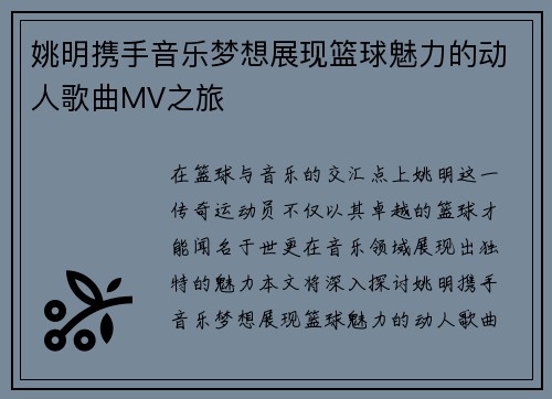 姚明携手音乐梦想展现篮球魅力的动人歌曲MV之旅
