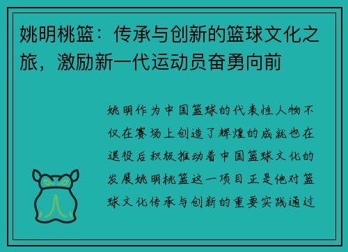 姚明桃篮：传承与创新的篮球文化之旅，激励新一代运动员奋勇向前
