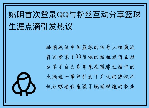 姚明首次登录QQ与粉丝互动分享篮球生涯点滴引发热议