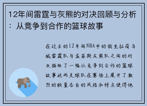 12年间雷霆与灰熊的对决回顾与分析：从竞争到合作的篮球故事